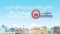 سرویس های جدید پرداخت موبایلی