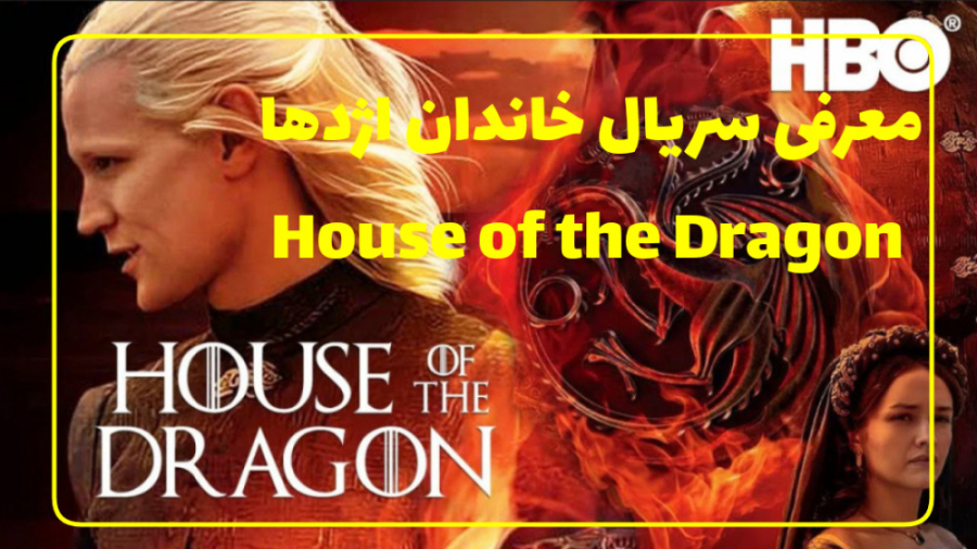 معرفی سریال خاندان اژدها - House of the Dragon زمان62ثانیه