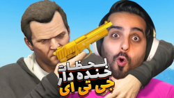 خنده دارترین لحظات جی تی ای !!...