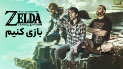 بازی کنیم  بازی The Legend of...