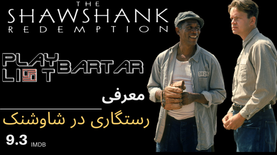 معرفی متفاوت از فیلم رستگاری در شاوشنک The Shawshank Redemption زمان314ثانیه