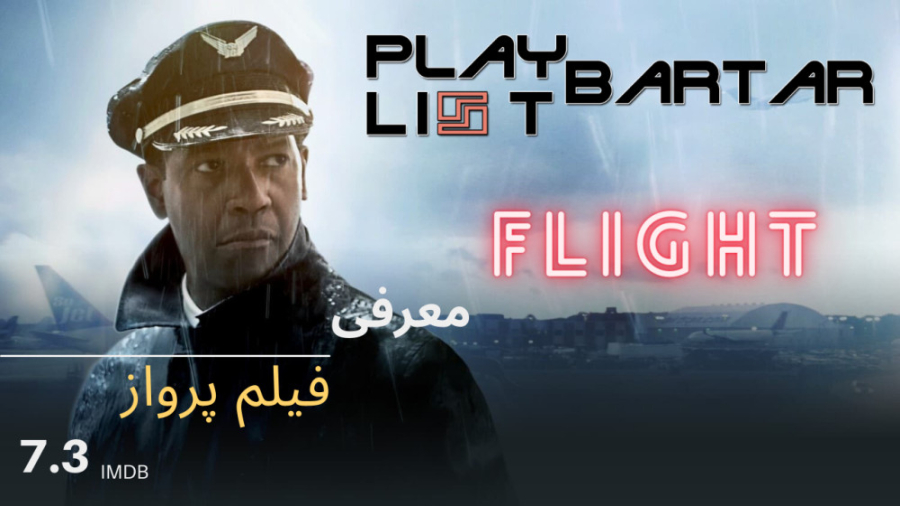 معرفی متفاوت از فیلم پرواز Flight 2012 زمان357ثانیه