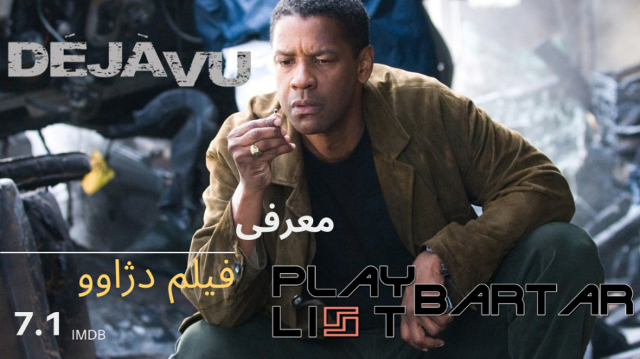 معرفی متفاوت از فیلم دژاوو deja vu 2006 زمان336ثانیه