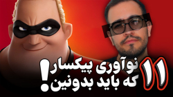 چطور پیکسار انیمیشن ها رو متحو...