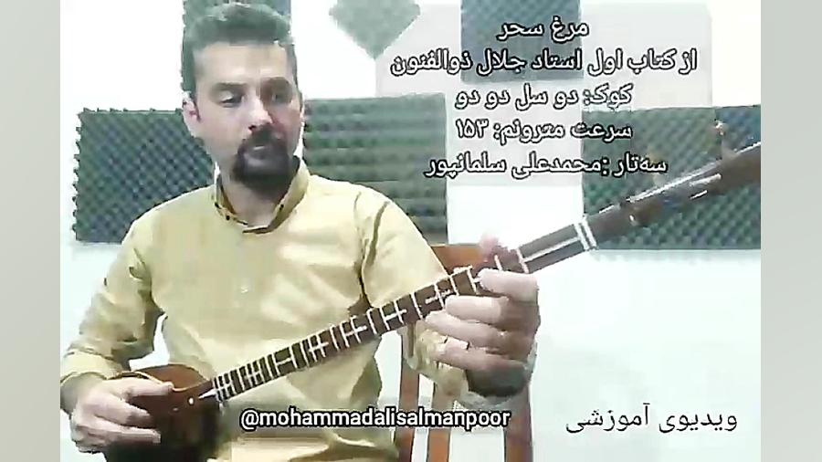مرغ سحر. از کتاب اول استاد جلال ذوالفنون. سه‌تار : محمدعلی سلمانپور محمد علی سلمانپور, آموزش موسیقی