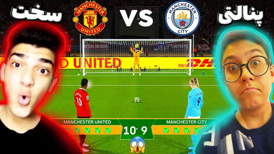 گیم پلی فوتبال پنالتی منچستر یونایتد _ منچستر سیتی!! | PES 2023 دندانپزشکی کودکان
