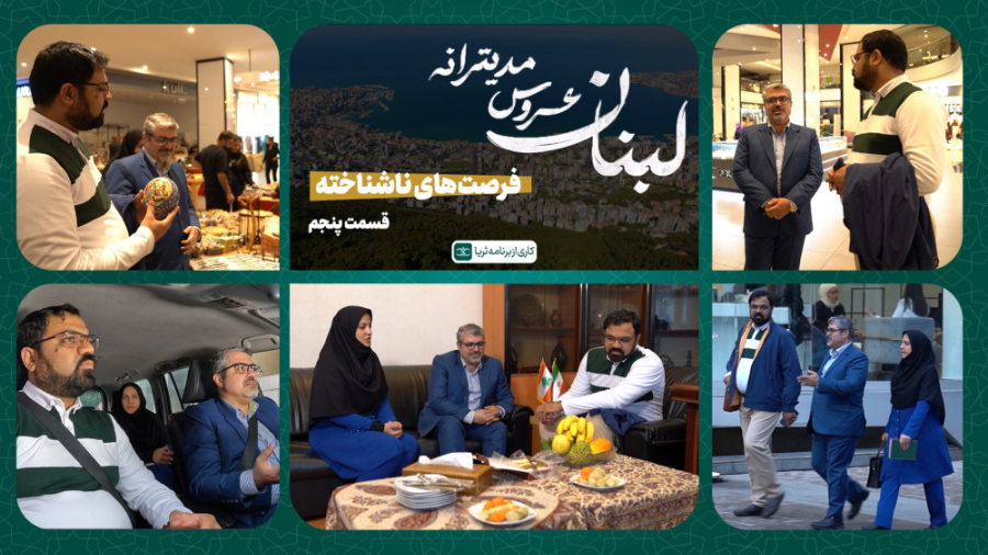 «فرصت‌های ناشناخته»؛ قسمت پنجم مجموعه مستند «لبنان، عروس مدیترانه»