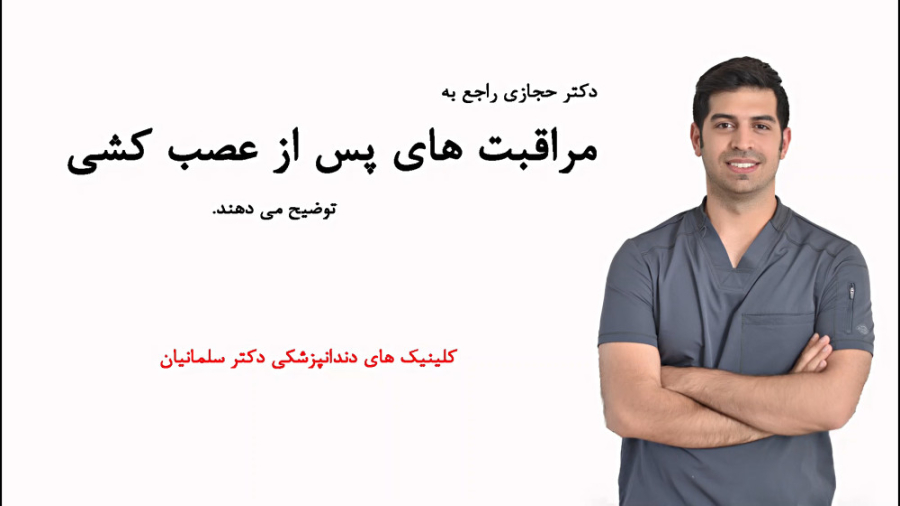 مراقبت های بعد از عصب کشی بایوفیزیک پزشکی
