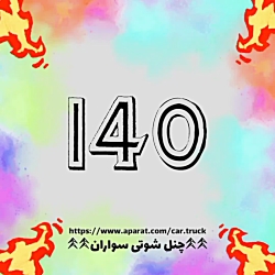 شوتی سواران خودروهای شوتی