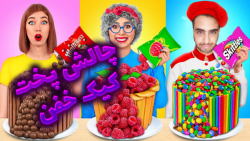 چالش غذایی خنده دار پخت کیک(1)...