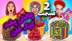 چالش غذایی خنده دار پخت کیک (2...