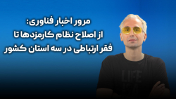 مرور اخبار هفته: از اصلاح نظام کارمزد ها تا فقر ارتباطی در سه استان کشور مرور اخبار هفته: از اصلاح نظام کارمزد ها تا فقر ارتباطی در سه استان کشور