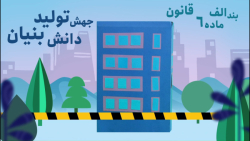 قسمت ششم: استقرار دفاتر شرکت های دانش بنیان در مناطق مسکونی قسمت ششم: استقرار دفاتر شرکت های دانش بنیان در مناطق مسکونی