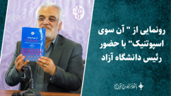 رونمایی از " آن سوی اسپوتنیک" با حضور رئیس دانشگاه آزاد رونمایی از " آن سوی اسپوتنیک" با حضور رئیس دانشگاه آزاد