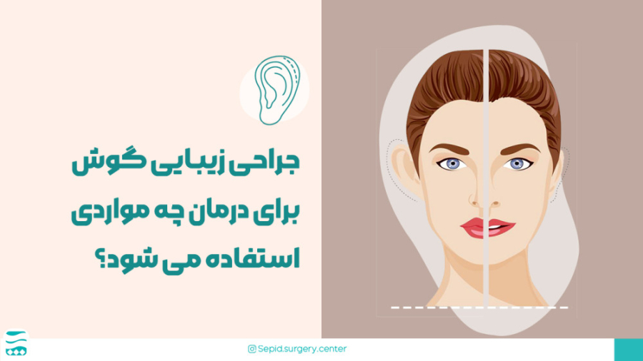 جراحی زیبایی گوش برای درمان چه مواردی استفاده می ‌شود؟ گالکانی زوماب