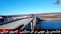 شکستن پل چوبی توسط کامیون جنگی...