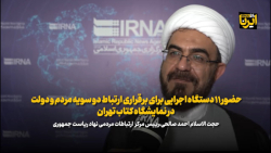 برقراری ارتباط دو سویه مردم و دولت برای نخستین بار در نمایشگاه برقراری ارتباط دو سویه مردم و دولت برای نخستین بار در نمایشگاه