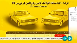 ابلاغ شرایط خرید خودرو کارا در بورس کالا ابلاغ شرایط خرید خودرو کارا در بورس کالا