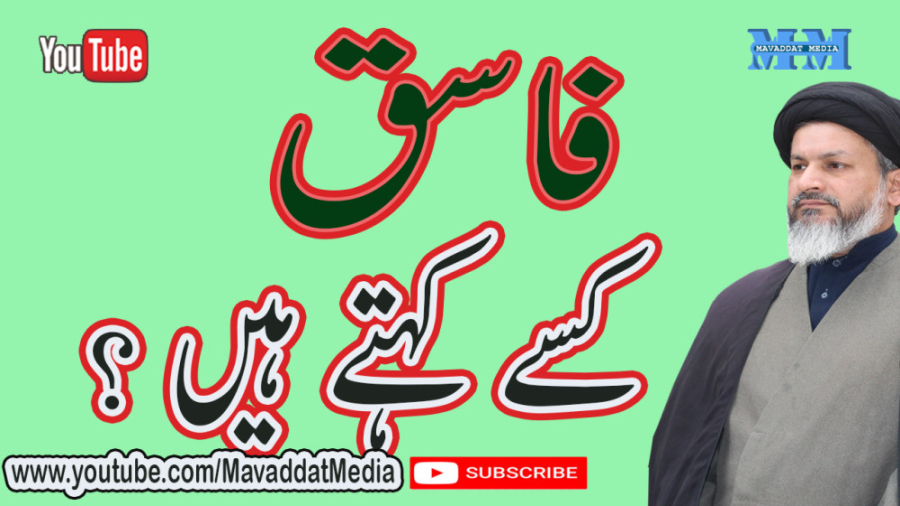 فاسق کسے کھتے ھیں
