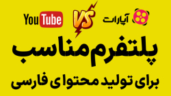 مقایسه تجربی یوتوب و آپارات بر...