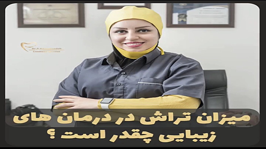 میزان تراش در درمان های زیبایی چقدر است؟ دکتر سپیده کاظمی زاده