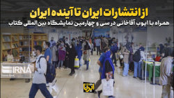 از انتشارات ایران تا آینده ایران از انتشارات ایران تا آینده ایران