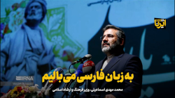 وزیر فرهنگ: به زبان فارسی می بالیم وزیر فرهنگ: به زبان فارسی می بالیم