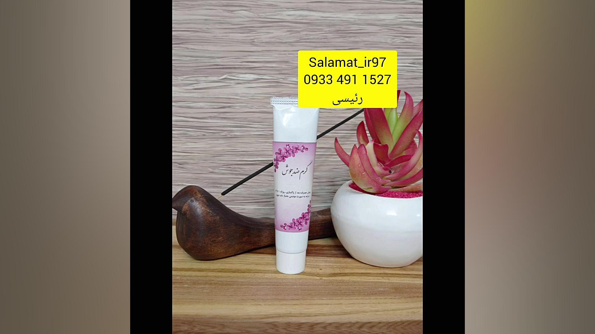 کرم ضد جوش طبیعی سلامت 0933 491 1527 جراحی بینی