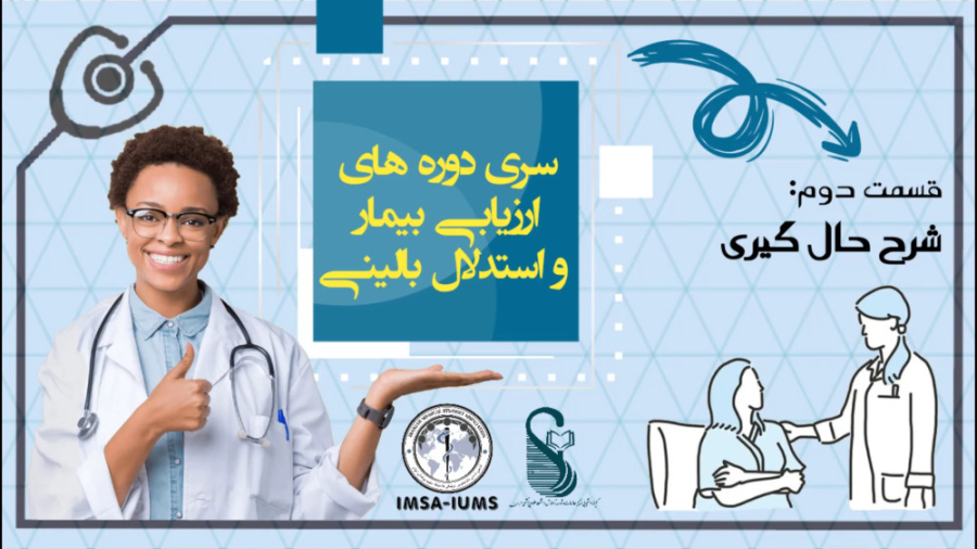آموزش ارزیابی بیمار و استدلال بالینی - قسمت دوم - شرح حال گیری جراحی لثه