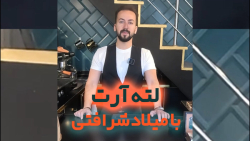 لته آرت با کافی پارس بهترین آم...