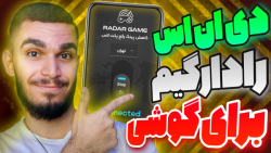 دی ان اس رادارگیم برای گوشی !...