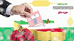گمانه زنی کاندیداهای انتخابات مجلس شورای اسلامی حوزه مشق گمانه زنی کاندیداهای انتخابات مجلس شورای اسلامی حوزه مشق