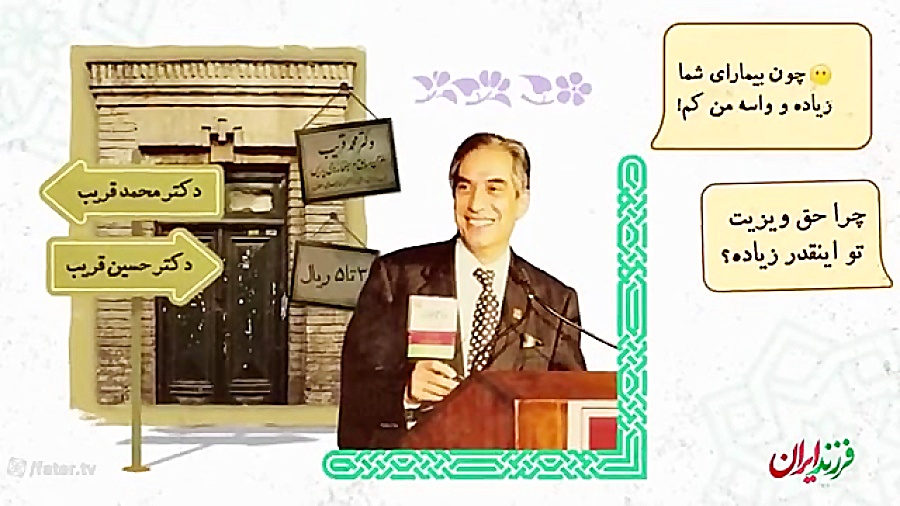 فرزند ایران | پدر طب کودکان ایران! پاکسازی پوست
