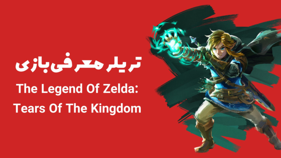 تریلر معرفی بازی The Legend Of Zelda: Tears Of the Kingdom زمان96ثانیه