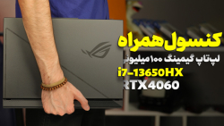 بررسی لپ تاپ گیمینگ ۱۰۰ میلیونی ایسوس Asus Strix G16 با RTX 4060 و i7-13650HX بررسی لپ تاپ گیمینگ ۱۰۰ میلیونی ایسوس Asus Strix G16 با RTX 4060 و i7-13650HX