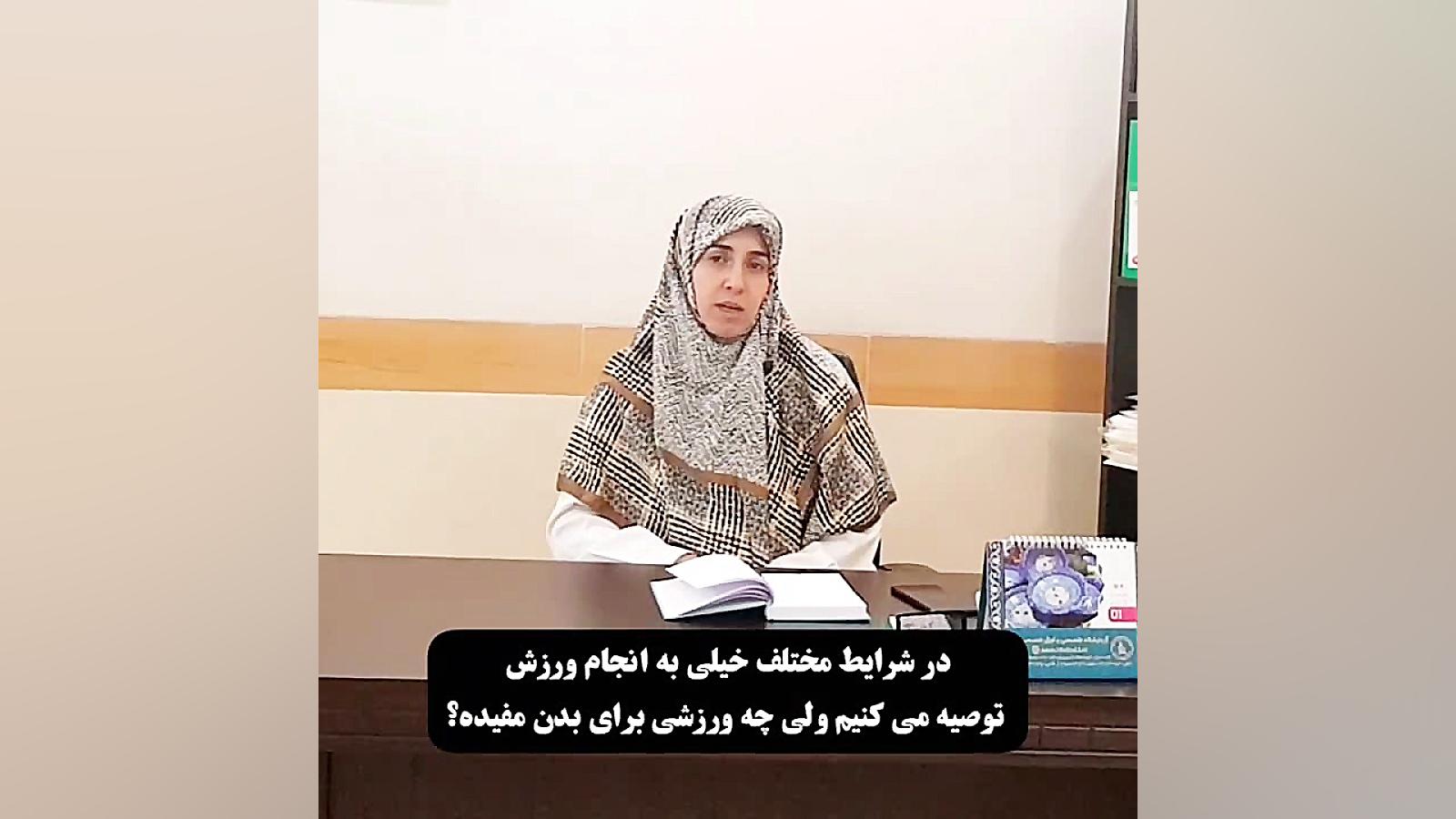 وقتی ورزش مضر می شود! دکتر زهرا سرباز حسینی