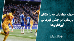 حمله هواداران به بازیکنان بارسلونا در جشن قهرمانی آبی اناری ها حمله هواداران به بازیکنان بارسلونا در جشن قهرمانی آبی اناری ها