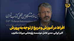 افراط در آموزش؛دریغ از توجه به پرورش افراط در آموزش؛دریغ از توجه به پرورش
