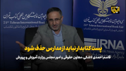 پست کتابدار نباید از مدارس حذف شود پست کتابدار نباید از مدارس حذف شود