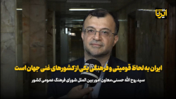 ایران به لحاظ قومیتی و فرهنگی یکی از کشورهای غنی جهان است ایران به لحاظ قومیتی و فرهنگی یکی از کشورهای غنی جهان است