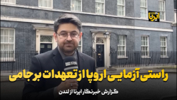 راستی آزمایی اروپا از تعهدات برجامی راستی آزمایی اروپا از تعهدات برجامی