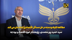 مطالعه کلیله و دمنه در حل مسائل اقتصادی کمک مان می کند مطالعه کلیله و دمنه در حل مسائل اقتصادی کمک مان می کند
