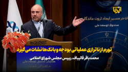 قالیباف: تورم از ناترازی عملیاتی بودجه و بانک ها نشات می گیرد قالیباف: تورم از ناترازی عملیاتی بودجه و بانک ها نشات می گیرد