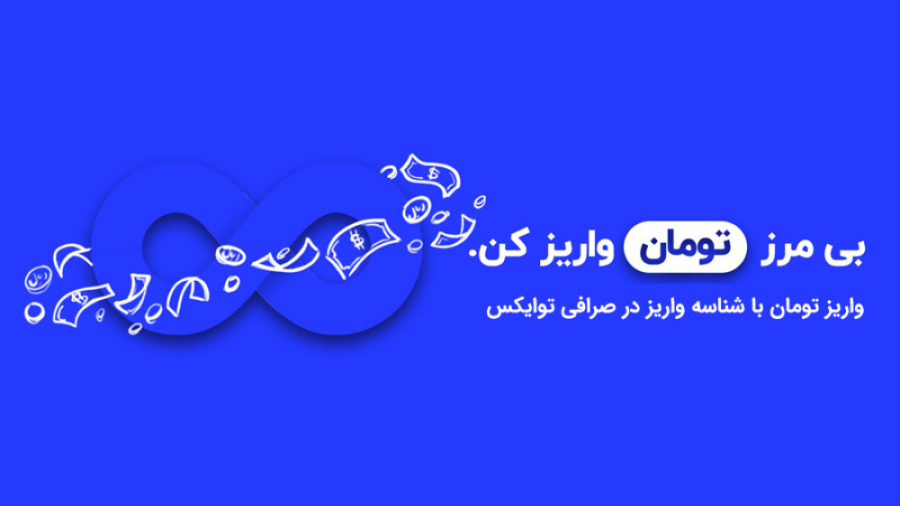 آموزش , واریز , تومان , شناسه , (واریز , آفلاین) , صرافی , توایکس , توجه , محدودیت , کارت , بانکی , (۱۰۰ , روزانه) , درخواست , کاربران , عزیز , سقف , واریزی؛ , علاوه , روش , پرداخت , امکان , نامحدود , ویدئو , نحوه , می‌دهیم