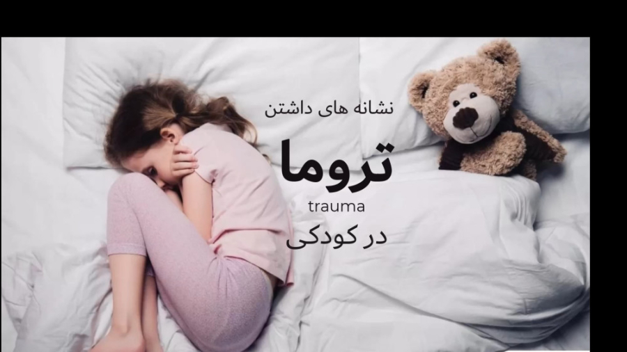 نشانه های تروما در کودکی بلیچینگ