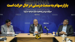 بازار سهام به سمت درستی در حال حرکت است بازار سهام به سمت درستی در حال حرکت است