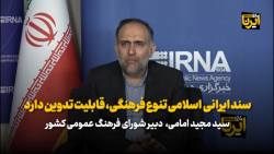 سند ایرانی اسلامی تنوع فرهنگی، قابلیت تدوین دارد سند ایرانی اسلامی تنوع فرهنگی، قابلیت تدوین دارد