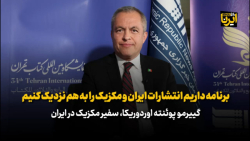 برنامه داریم انتشارات ایران و مکزیک را به هم نزدیک کنیم برنامه داریم انتشارات ایران و مکزیک را به هم نزدیک کنیم
