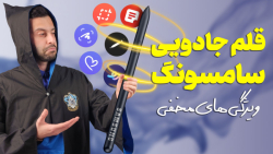 مثل حرفه ای ها از قلم سامسونگ استفاده کن | S Pen Top Tips مثل حرفه ای ها از قلم سامسونگ استفاده کن | S Pen Top Tips