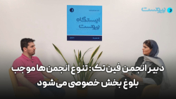 دبیر انجمن فین تک: تنوع انجمن ها موجب بلوغ بخش خصوصی می شود دبیر انجمن فین تک: تنوع انجمن ها موجب بلوغ بخش خصوصی می شود